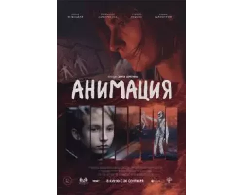 Анимация  (фильм 2020) смотреть онлайн - ЛордФильм