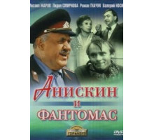 Анискин и Фантомас (1973) Анискин и Фантомас (1973)