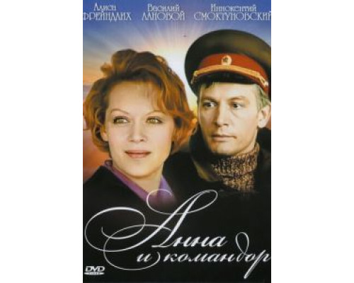 Анна и командор  (фильм 1975) смотреть онлайн - ЛордФильм