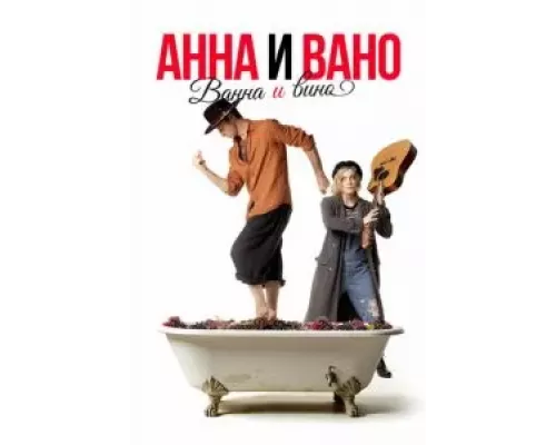 Анна и Вано. Ванна и вино (фильм 2023) смотреть онлайн - ЛордФильм Анна и Вано. Ванна и вино (фильм 2023) смотреть онлайн - ЛордФильм