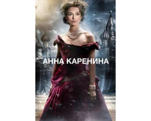 Анна Каренина (фильм 2012) смотреть онлайн - ЛордФильм Анна Каренина (фильм 2012) смотреть онлайн - ЛордФильм