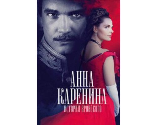 Анна Каренина. История Вронского (фильм 2017) смотреть онлайн - ЛордФильм Анна Каренина. История Вронского (фильм 2017) смотреть онлайн - ЛордФильм