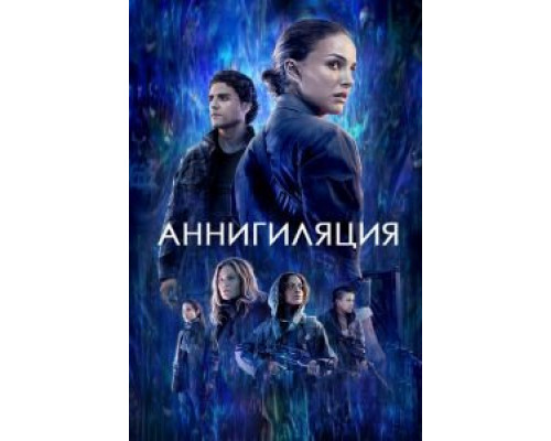 Аннигиляция (фильм 2018) смотреть онлайн - ЛордФильм Аннигиляция (фильм 2018) смотреть онлайн - ЛордФильм