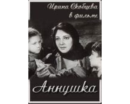 Аннушка  (фильм 1959) смотреть онлайн - ЛордФильм