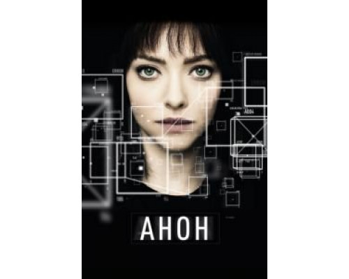   Анон  (фильм 2017) смотреть онлайн - ЛордФильм