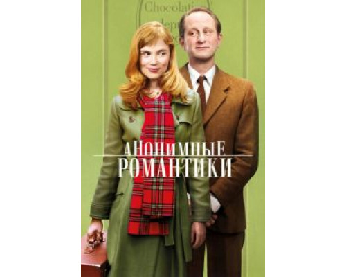 Анонимные романтики (фильм 2010) смотреть онлайн - ЛордФильм Анонимные романтики (фильм 2010) смотреть онлайн - ЛордФильм
