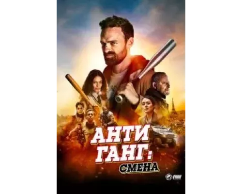 Антиганг: Смена (фильм 2023) смотреть онлайн - ЛордФильм Антиганг: Смена (фильм 2023) смотреть онлайн - ЛордФильм