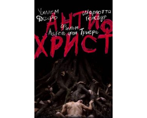 Антихрист (фильм 2009) смотреть онлайн - ЛордФильм Антихрист (фильм 2009) смотреть онлайн - ЛордФильм