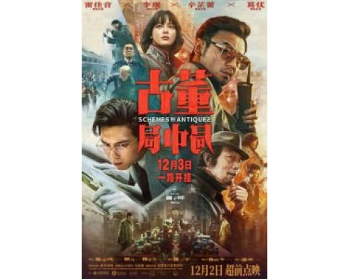 Антикварное мошенничество  (фильм 2021) смотреть онлайн - ЛордФильм
