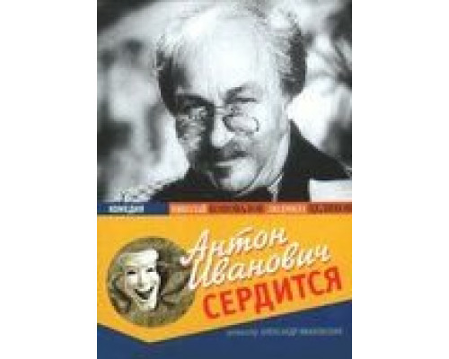 Антон Иванович сердится  (фильм 1941) смотреть онлайн - ЛордФильм