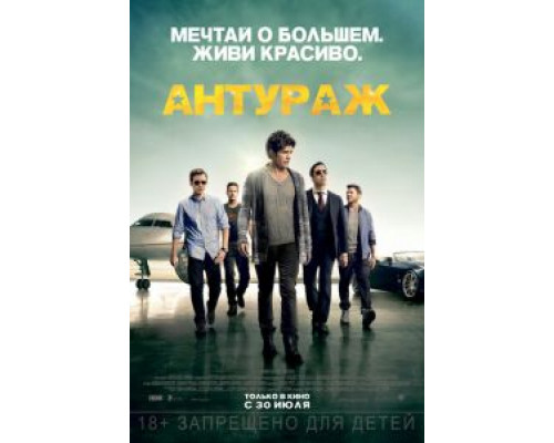   Антураж  (фильм 2015) смотреть онлайн - ЛордФильм