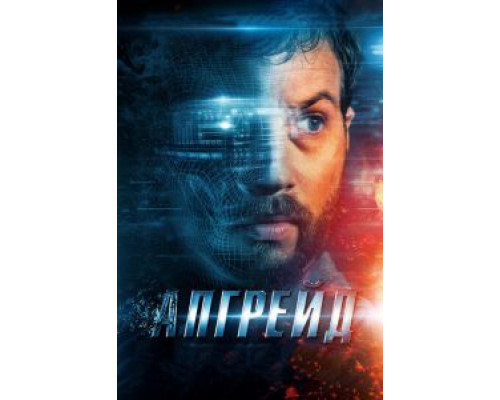 Апгрейд (фильм 2018) смотреть онлайн - ЛордФильм Апгрейд (фильм 2018) смотреть онлайн - ЛордФильм