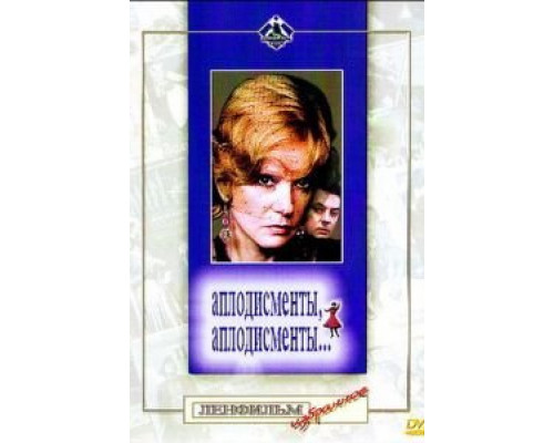 Аплодисменты, аплодисменты... (фильм 1984) смотреть онлайн - ЛордФильм Аплодисменты, аплодисменты... (фильм 1984) смотреть онлайн - ЛордФильм