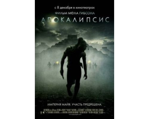   Апокалипсис  (фильм 2006) смотреть онлайн - ЛордФильм