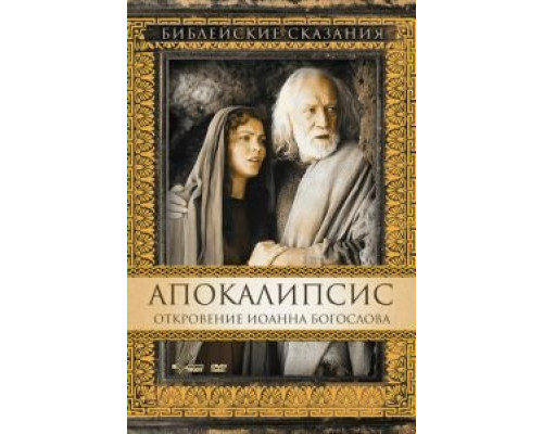 Апокалипсис: Откровение Иоанна Богослова  (фильм 2000) смотреть онлайн - ЛордФильм