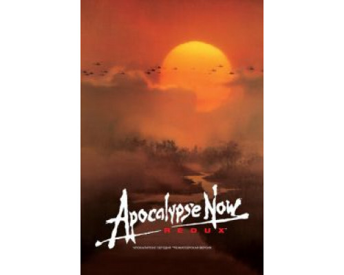 Апокалипсис сегодня (фильм 1979) смотреть онлайн - ЛордФильм Апокалипсис сегодня (фильм 1979) смотреть онлайн - ЛордФильм