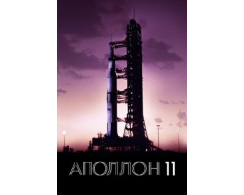 Аполлон-11 (фильм 2019) смотреть онлайн - ЛордФильм Аполлон-11 (фильм 2019) смотреть онлайн - ЛордФильм