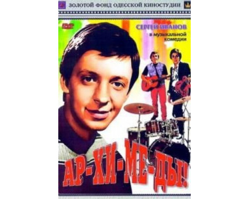 Ар-хи-ме-ды!  (фильм 1975) смотреть онлайн - ЛордФильм