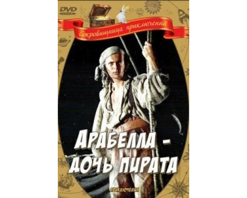 Арабелла – дочь пирата  (фильм 1983) смотреть онлайн - ЛордФильм