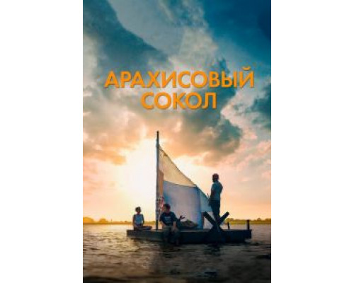 Арахисовый сокол (фильм 2019) смотреть онлайн - ЛордФильм Арахисовый сокол (фильм 2019) смотреть онлайн - ЛордФильм