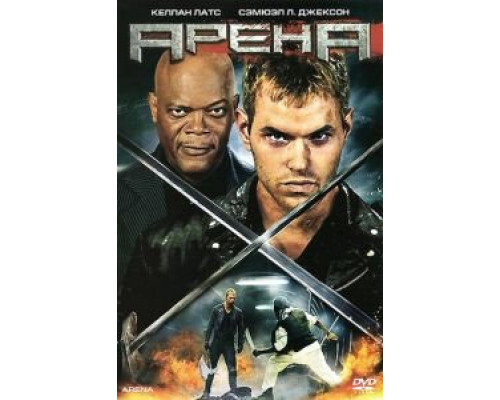 Арена (фильм 2011) смотреть онлайн - ЛордФильм Арена (фильм 2011) смотреть онлайн - ЛордФильм
