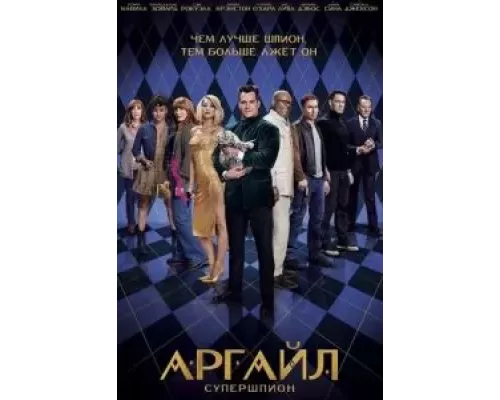 Аргайл: Супершпион (фильм 2024) смотреть онлайн - ЛордФильм Аргайл: Супершпион (фильм 2024) смотреть онлайн - ЛордФильм