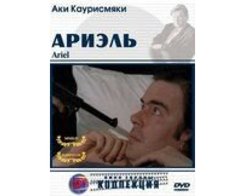 Ариэль  (фильм 1988) смотреть онлайн - ЛордФильм