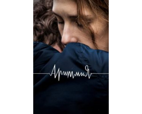 Аритмия (фильм 2017) смотреть онлайн - ЛордФильм Аритмия (фильм 2017) смотреть онлайн - ЛордФильм