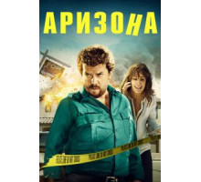 Аризона (2018)