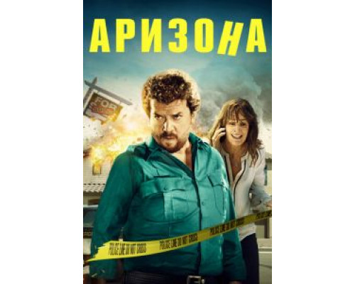 Аризона (фильм 2018) смотреть онлайн - ЛордФильм Аризона (фильм 2018) смотреть онлайн - ЛордФильм