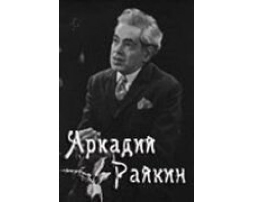 Аркадий Райкин  (фильм 1975) смотреть онлайн - ЛордФильм