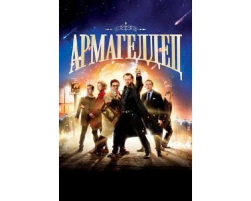 Армагеддец (фильм 2013) смотреть онлайн - ЛордФильм Армагеддец (фильм 2013) смотреть онлайн - ЛордФильм
