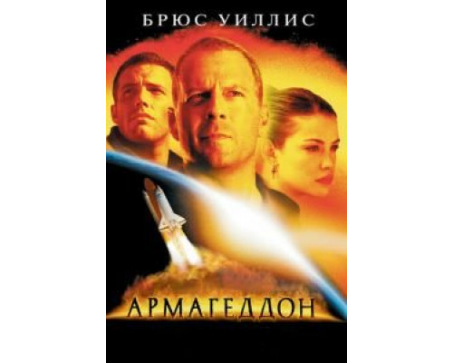 Армагеддон (фильм 1998) смотреть онлайн - ЛордФильм Армагеддон (фильм 1998) смотреть онлайн - ЛордФильм