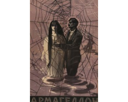 Армагеддон (фильм 1962) смотреть онлайн - ЛордФильм Армагеддон (фильм 1962) смотреть онлайн - ЛордФильм