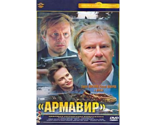 Армавир  (фильм 1991) смотреть онлайн - ЛордФильм