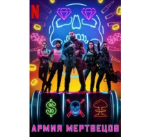 Армия мертвецов (2021) Армия мертвецов (2021)