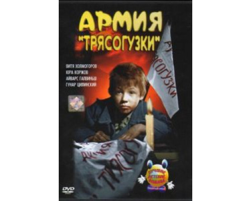 Армия Трясогузки  (фильм 1964) смотреть онлайн - ЛордФильм