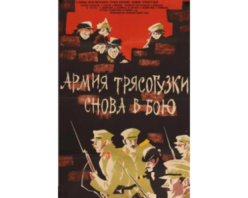 Армия Трясогузки снова в бою  (фильм 1967) смотреть онлайн - ЛордФильм