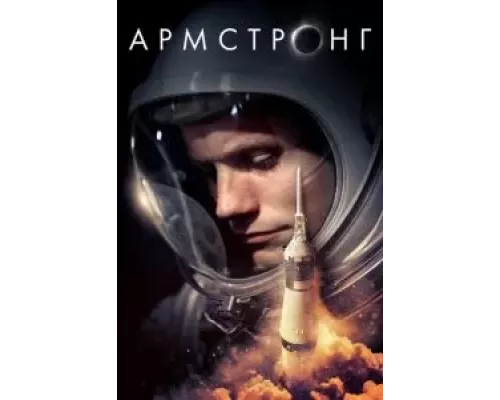 Армстронг (фильм 2019) смотреть онлайн - ЛордФильм Армстронг (фильм 2019) смотреть онлайн - ЛордФильм