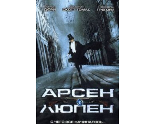 Арсен Люпен (фильм 2004) смотреть онлайн - ЛордФильм Арсен Люпен (фильм 2004) смотреть онлайн - ЛордФильм