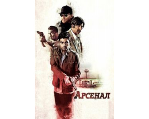   Арсенал  (фильм 2017) смотреть онлайн - ЛордФильм