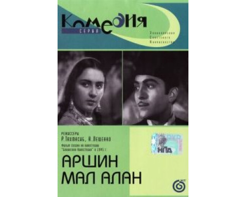 Аршин Мал Алан  (фильм 1945) смотреть онлайн - ЛордФильм