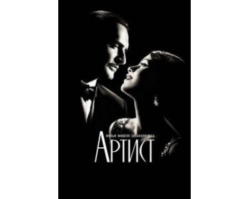 Артист (фильм 2011) смотреть онлайн - ЛордФильм Артист (фильм 2011) смотреть онлайн - ЛордФильм