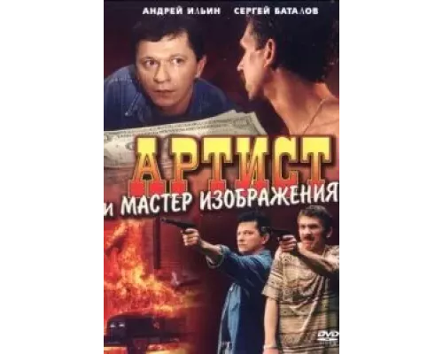 Артист и мастер изображения (фильм 2000) смотреть онлайн - ЛордФильм Артист и мастер изображения (фильм 2000) смотреть онлайн - ЛордФильм