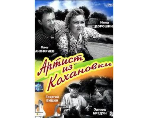 Артист из Кохановки  (фильм 1962) смотреть онлайн - ЛордФильм