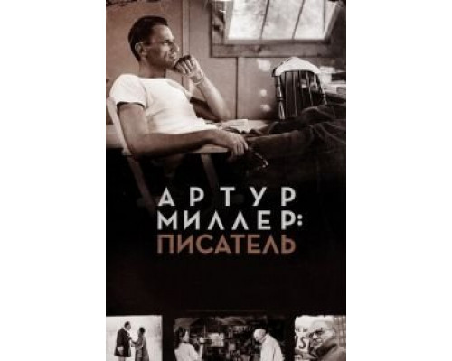 Артур Миллер: Писатель  (фильм 2017) смотреть онлайн - ЛордФильм