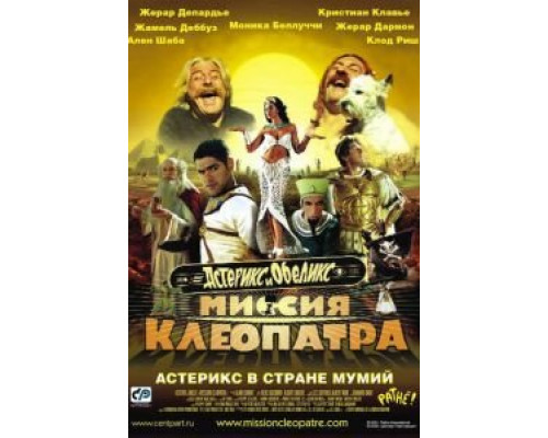  Астерикс и Обеликс: Миссия Клеопатра  (фильм 2002) смотреть онлайн - ЛордФильм