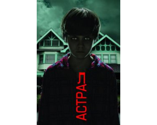Астрал (фильм 2010) смотреть онлайн - ЛордФильм Астрал (фильм 2010) смотреть онлайн - ЛордФильм