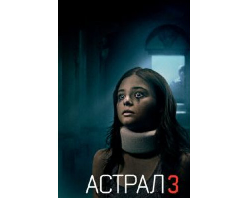   Астрал 3  (фильм 2015) смотреть онлайн - ЛордФильм
