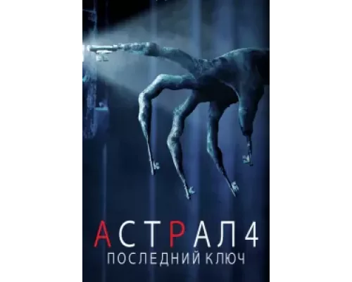 Астрал 4: Последний ключ  (фильм 2018) смотреть онлайн - ЛордФильм
